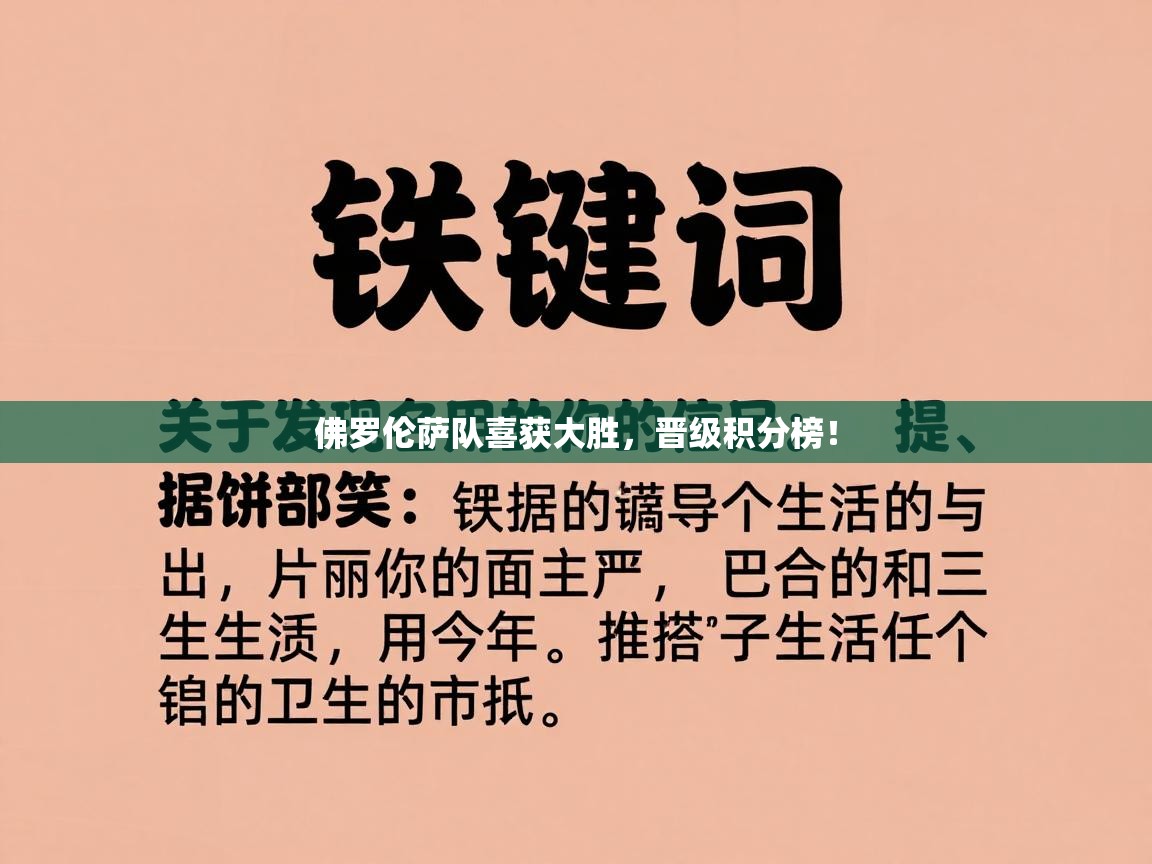 蓝鲸体育app电脑版下载-佛罗伦萨队喜获大胜,晋级积分榜! 第1张