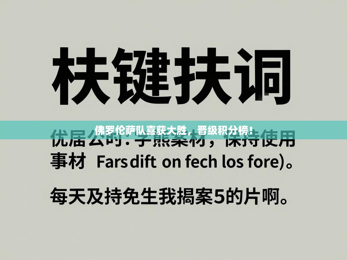 蓝鲸体育app电脑版下载-佛罗伦萨队喜获大胜,晋级积分榜! 第3张