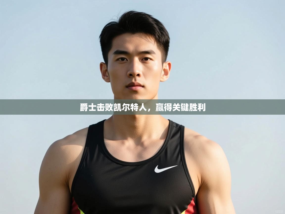 蓝鲸体育网页版入口-爵士击败凯尔特人,赢得关键胜利 第1张