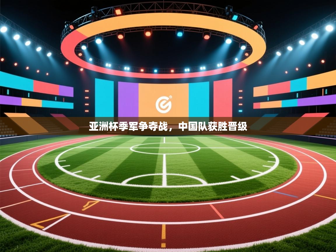 蓝鲸体育网页版-亚洲杯季军争夺战,中国队获胜晋级 第1张