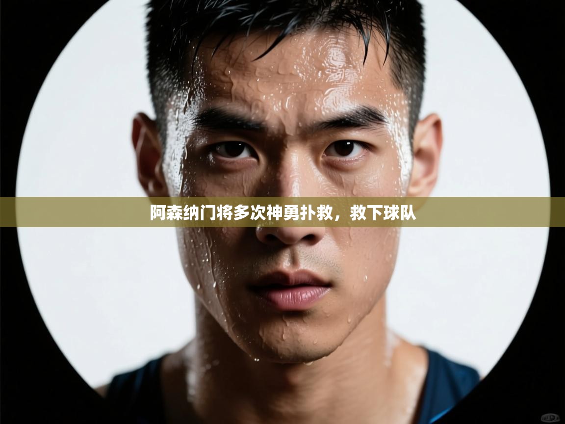 蓝鲸体育直播平台-阿森纳门将多次神勇扑救，救下球队  第1张