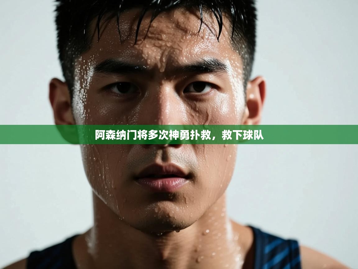 蓝鲸体育直播平台-阿森纳门将多次神勇扑救，救下球队  第3张