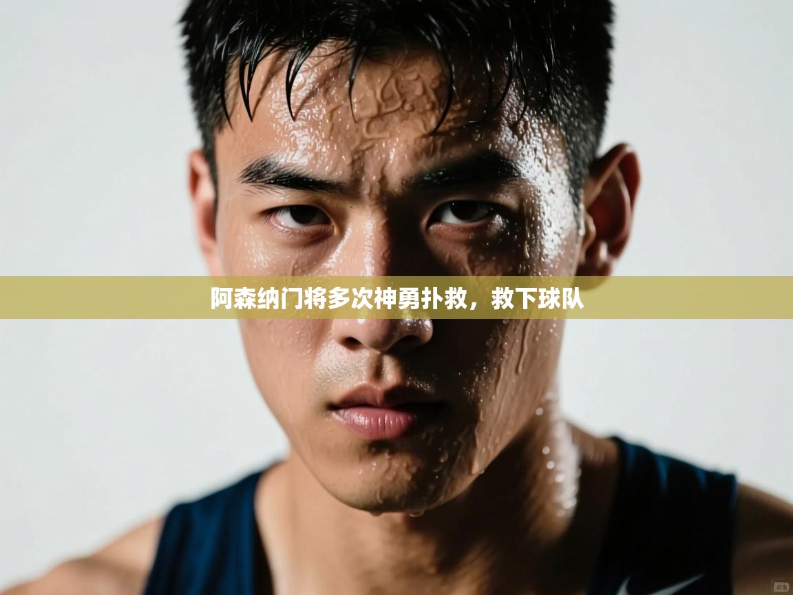 蓝鲸体育直播平台-阿森纳门将多次神勇扑救，救下球队  第4张