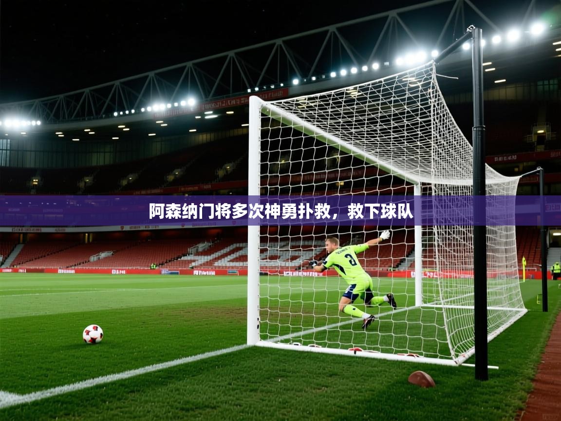 蓝鲸体育直播平台-阿森纳门将多次神勇扑救，救下球队  第2张
