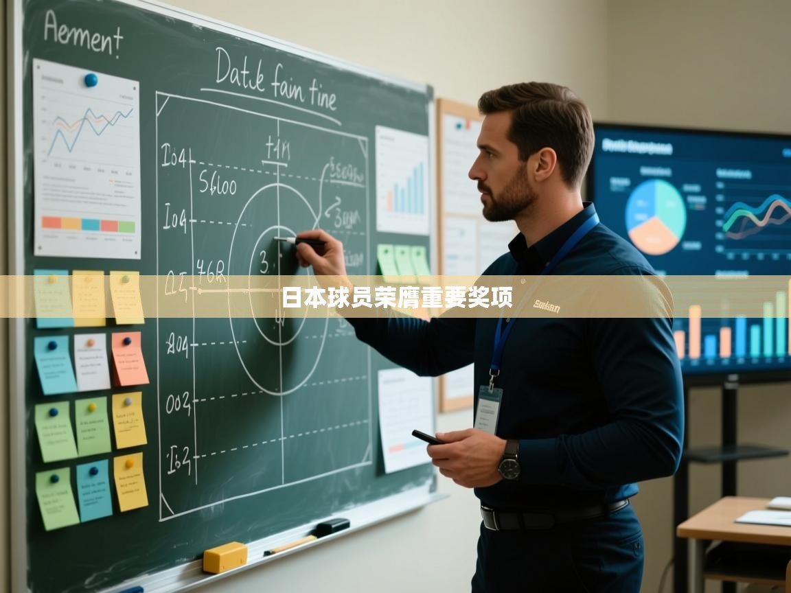 蓝鲸体育app电脑版下载-日本球员荣膺重要奖项 第4张